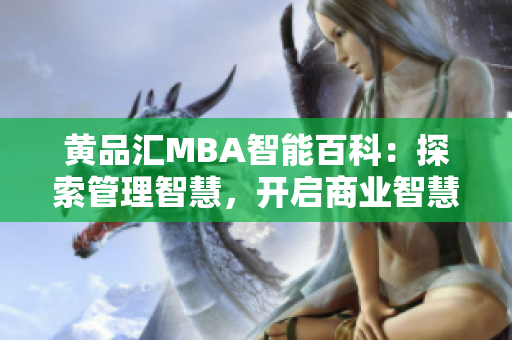 黃品匯MBA智能百科：探索管理智慧，開啟商業(yè)智慧大門