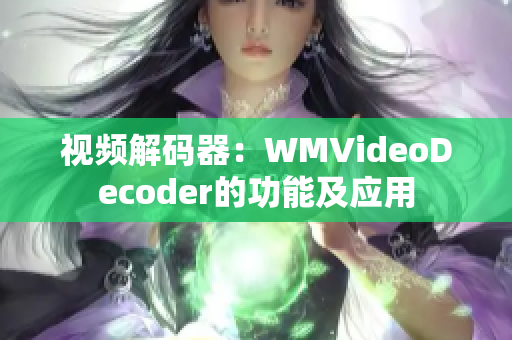 視頻解碼器：WMVideoDecoder的功能及應用