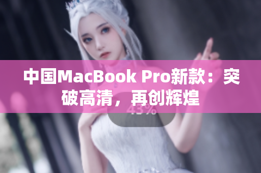 中國(guó)MacBook Pro新款：突破高清，再創(chuàng)輝煌