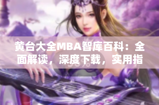 黃臺(tái)大全MBA智庫百科：全面解讀，深度下載，實(shí)用指南