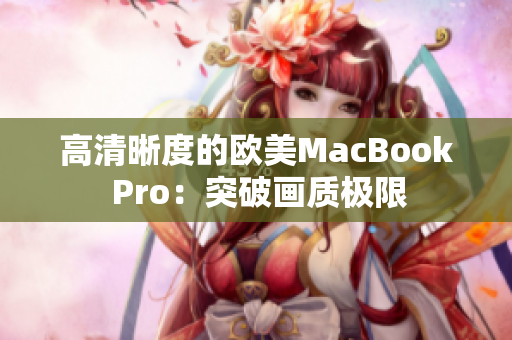 高清晰度的歐美MacBook Pro：突破畫質極限