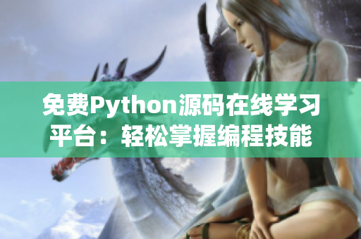 免費(fèi)Python源碼在線學(xué)習(xí)平臺(tái)：輕松掌握編程技能