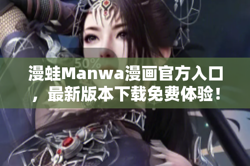 漫蛙Manwa漫畫官方入口，最新版本下載免費體驗！