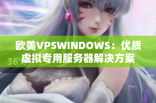 歐美VPSWINDOWS：優(yōu)質虛擬專用服務器解決方案