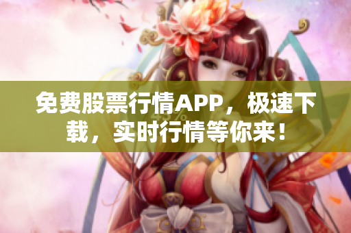 免費股票行情APP，極速下載，實時行情等你來！