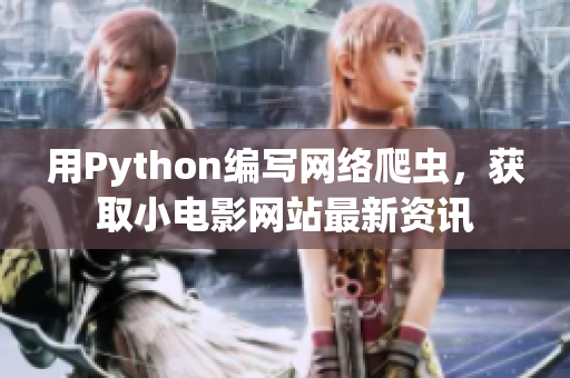 用Python編寫網(wǎng)絡(luò)爬蟲，獲取小電影網(wǎng)站最新資訊