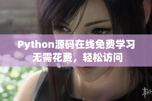 Python源碼在線免費學(xué)習(xí) 無需花費，輕松訪問