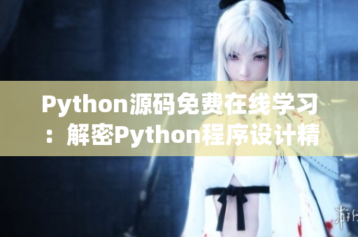 Python源碼免費(fèi)在線學(xué)習(xí)：解密Python程序設(shè)計(jì)精髓