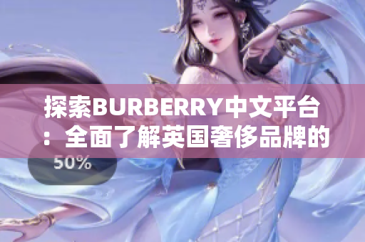 探索BURBERRY中文平臺(tái)：全面了解英國(guó)奢侈品牌的風(fēng)采