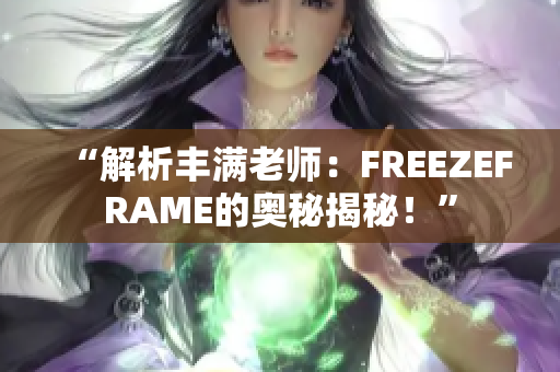 “解析豐滿老師：FREEZEFRAME的奧秘揭秘！”