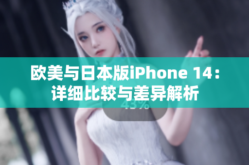 歐美與日本版iPhone 14：詳細(xì)比較與差異解析