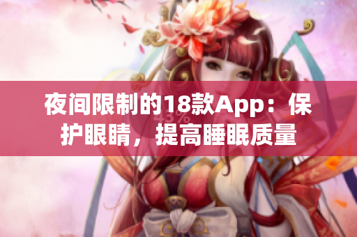 夜間限制的18款A(yù)pp：保護(hù)眼睛，提高睡眠質(zhì)量