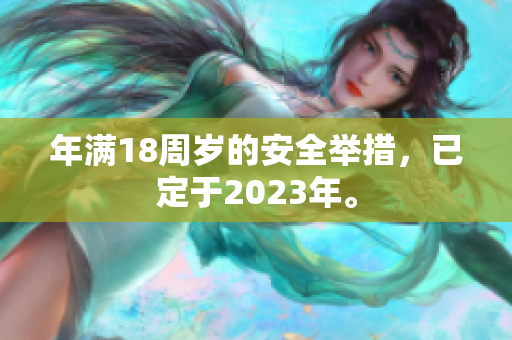 年滿18周歲的安全舉措，已定于2023年。