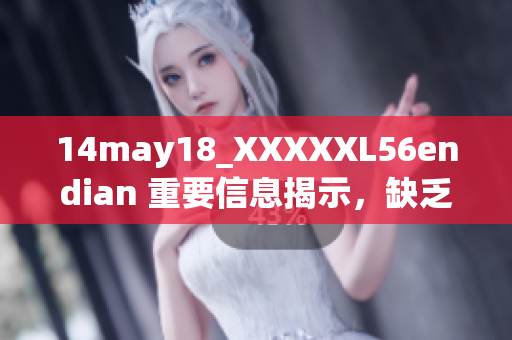 14may18_XXXXXL56endian 重要信息揭示，缺乏足夠保護(hù)可能導(dǎo)致的問題