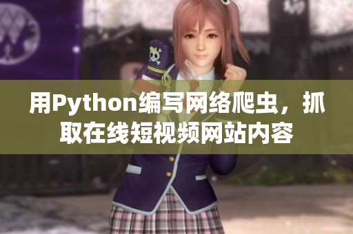 用Python編寫網(wǎng)絡(luò)爬蟲，抓取在線短視頻網(wǎng)站內(nèi)容