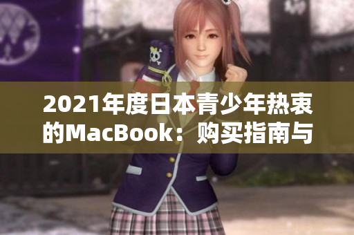 2021年度日本青少年熱衷的MacBook：購買指南與使用心得分享