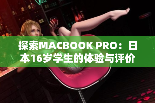 探索MACBOOK PRO：日本16歲學生的體驗與評價