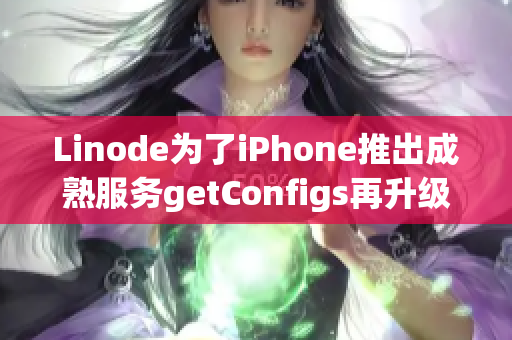 Linode為了iPhone推出成熟服務(wù)getConfigs再升級