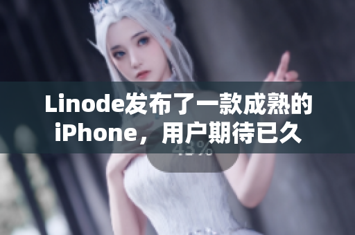 Linode發(fā)布了一款成熟的iPhone，用戶期待已久