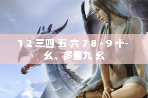 1 2 三四 五 六 7 8 - 9 十- 幺、多重九 幺