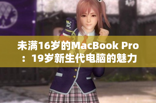 未滿16歲的MacBook Pro：19歲新生代電腦的魅力