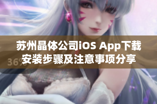 蘇州晶體公司iOS App下載安裝步驟及注意事項分享