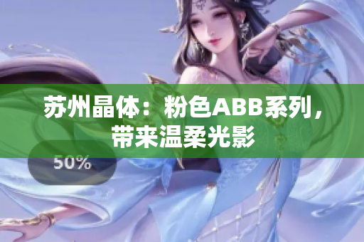 蘇州晶體：粉色ABB系列，帶來溫柔光影