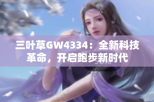 三葉草GW4334：全新科技革命，開啟跑步新時代