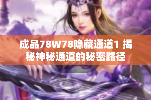 成品78W78隱藏通道1 揭秘神秘通道的秘密路徑