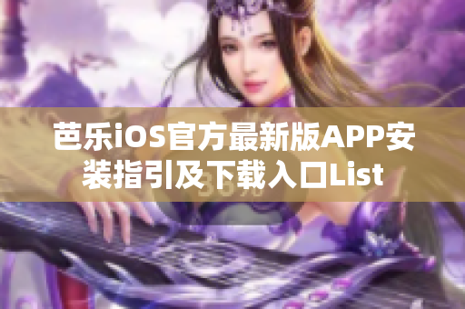 芭樂iOS官方最新版APP安裝指引及下載入口List