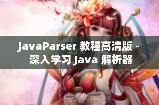 JavaParser 教程高清版 - 深入學習 Java 解析器