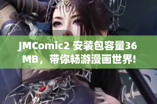 JMComic2 安裝包容量36MB，帶你暢游漫畫世界!