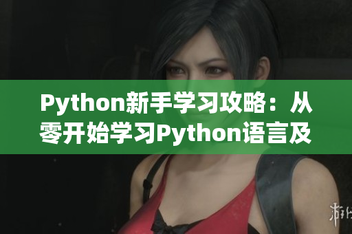 Python新手學(xué)習(xí)攻略：從零開始學(xué)習(xí)Python語言及人狗大戰(zhàn)案例解析