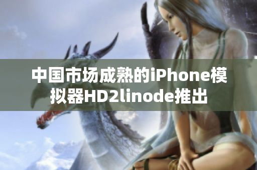 中國市場成熟的iPhone模擬器HD2linode推出