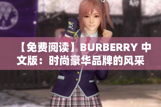 【免費(fèi)閱讀】BURBERRY 中文版：時尚豪華品牌的風(fēng)采展現(xiàn)