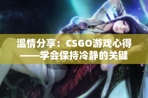 溫情分享：CSGO游戲心得——學(xué)會保持冷靜的關(guān)鍵