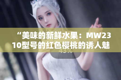 “美味的新鮮水果：MW2310型號的紅色櫻桃的誘人魅力”