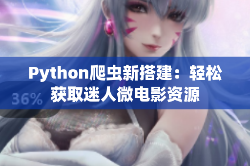 Python爬蟲新搭建：輕松獲取迷人微電影資源