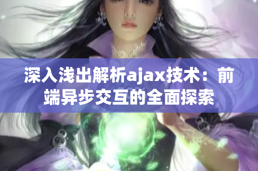 深入淺出解析ajax技術(shù)：前端異步交互的全面探索