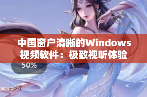 中國(guó)窗戶清晰的Windows視頻軟件：極致視聽(tīng)體驗(yàn)