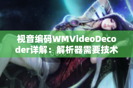 視音編碼WMVideoDecoder詳解：解析器需要技術(shù)支持