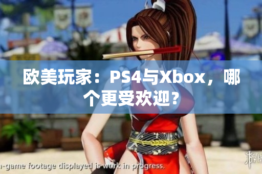 歐美玩家：PS4與Xbox，哪個(gè)更受歡迎？