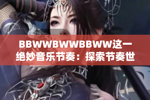 BBWWBWWBBWW這一絕妙音樂節(jié)奏：探索節(jié)奏世界的奇妙之旅