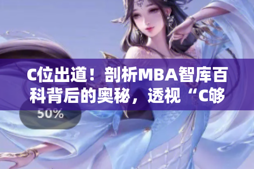 C位出道！剖析MBA智庫百科背后的奧秘，透視“C夠了嗎”正確答案