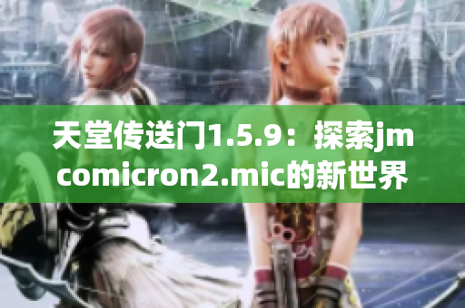 天堂傳送門1.5.9：探索jmcomicron2.mic的新世界