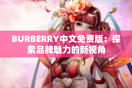 BURBERRY中文免費版：探索品牌魅力的新視角