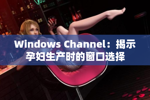 Windows Channel：揭示孕婦生產時的窗口選擇