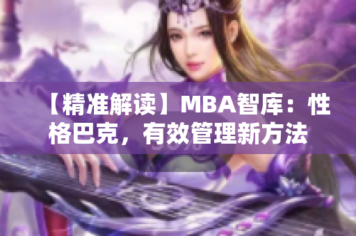 【精準(zhǔn)解讀】MBA智庫(kù)：性格巴克，有效管理新方法