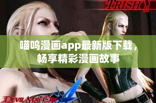 喵嗚漫畫app最新版下載，暢享精彩漫畫故事