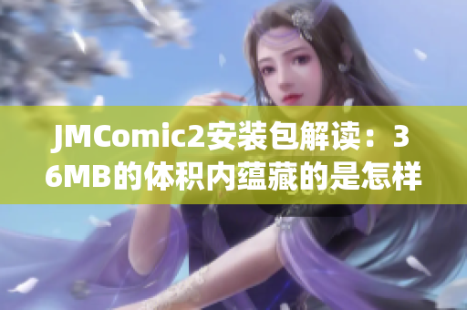 JMComic2安裝包解讀：36MB的體積內(nèi)蘊(yùn)藏的是怎樣的魅力？